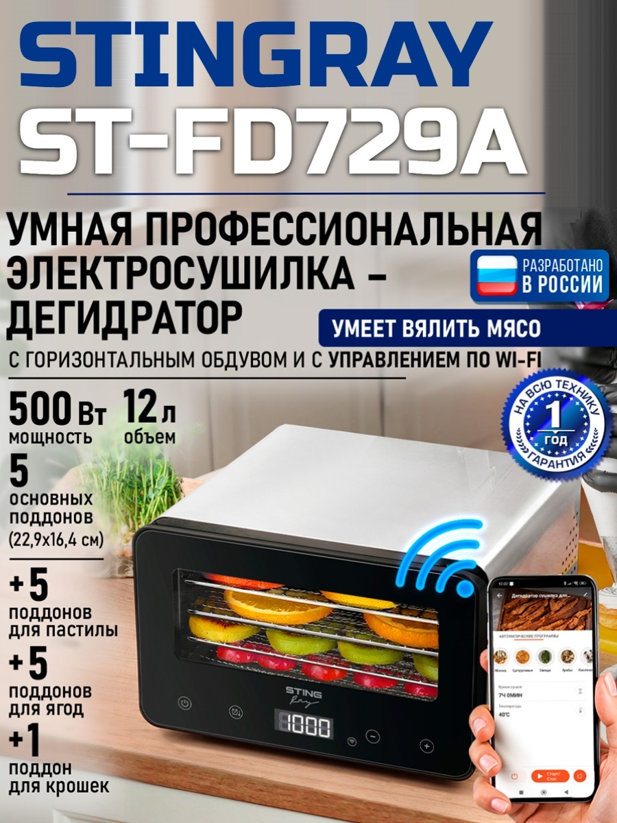 Сушилка для фруктов с WI-FI STINGRAY ST-FD729A (5 поддонов + 5 для пастилы + 5 для ягод) 12 л, сталь