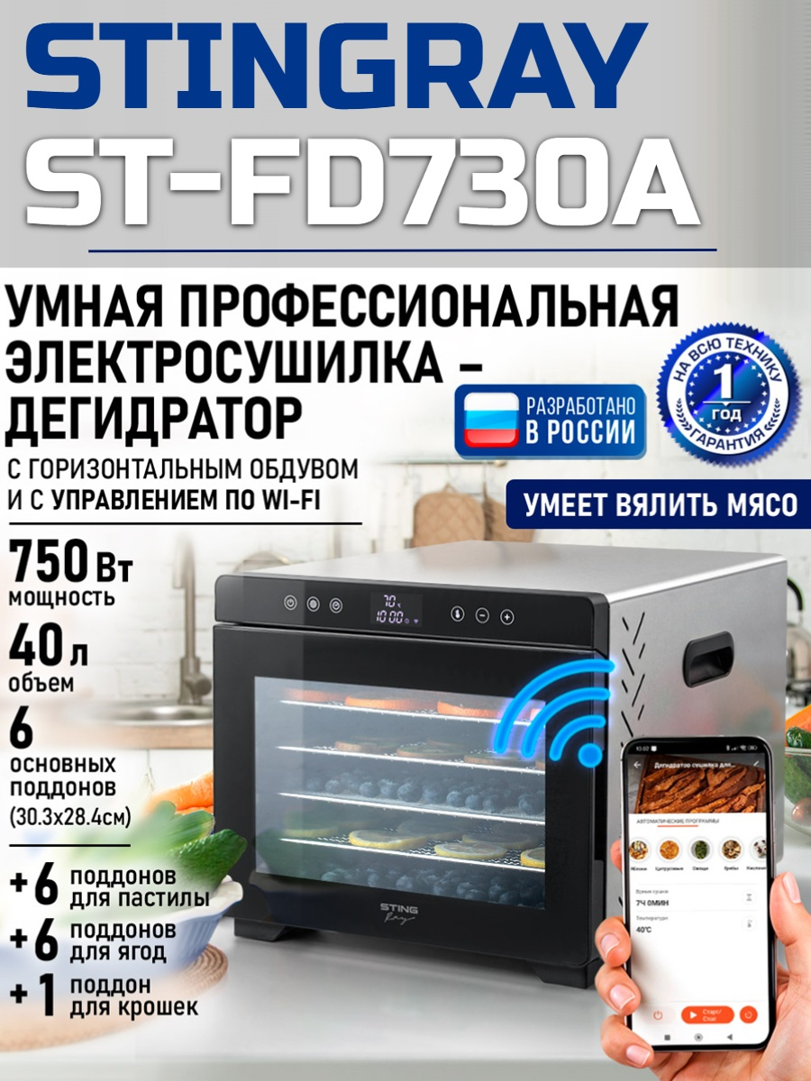 Сушилка для фруктов с WI-FI STINGRAY ST-FD730A (6 поддонов + 6 для пастилы + 6 для ягод) 40 л, сталь
