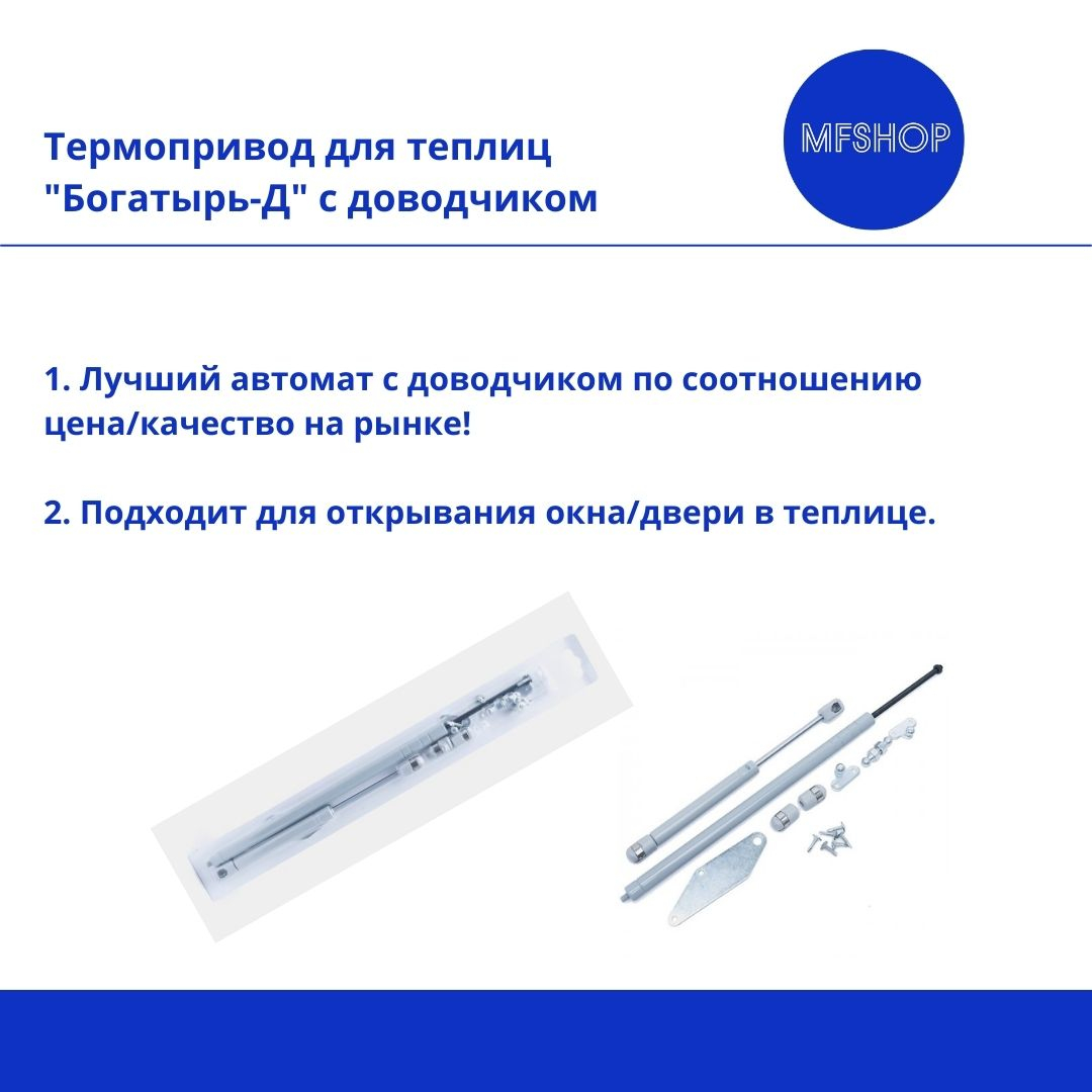 Термопривод для теплиц "Богатырь-Д" с доводчиком