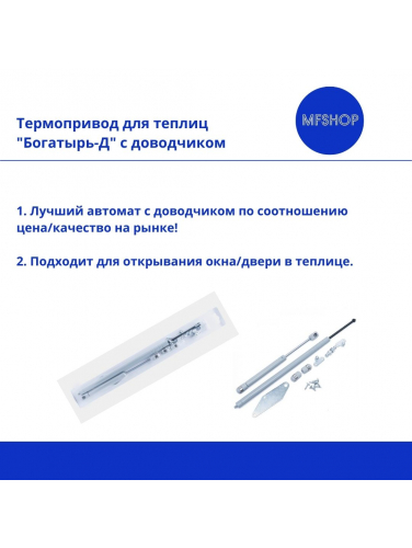 Автомат для проветривания теплицы Богатырь-Д с доводчиком