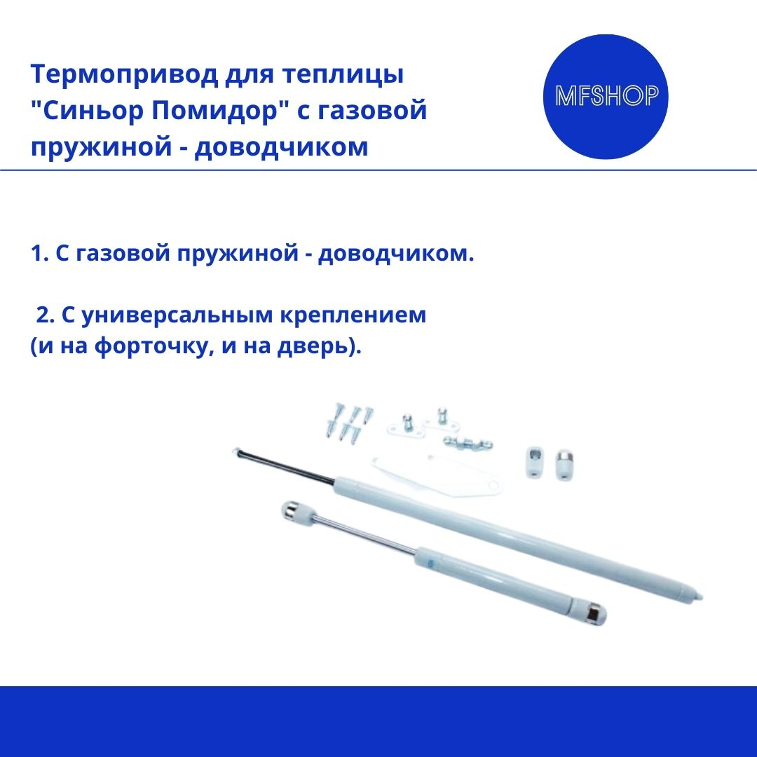 Термопривод для теплицы "Синьор Помидор" с газовой пружиной - доводчиком