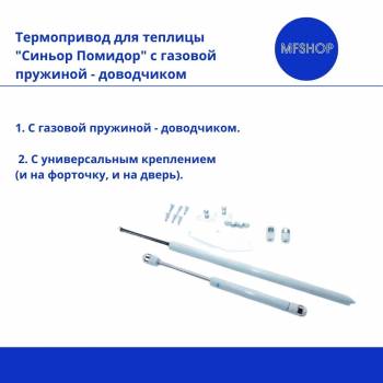 Автомат для проветривания теплицы Синьор Помидор с газовой пружиной - доводчиком (термопривод)