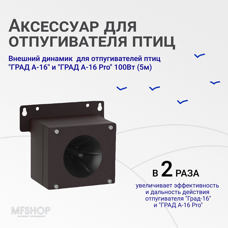 Внешний динамик для отпугивателя птиц "ГРАД А-16 / А-16 PRO" 100Вт (5м)