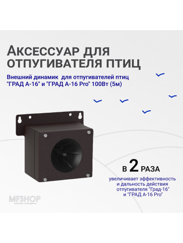 Дополнительный внешний динамик отпугивателя птиц Град А 16 (на 7000 кв. м)
