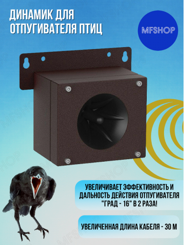 Дополнительный внешний динамик отпугивателя птиц ГРАД А-16 (длина кабеля 30 м)
