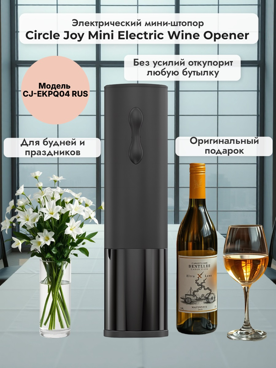 Электрический мини-штопор Xiaomi Circle Joy Mini Electric Wine opener Электрический мини-штопор Xiaomi Circle Joy Mini Electric Wine opener