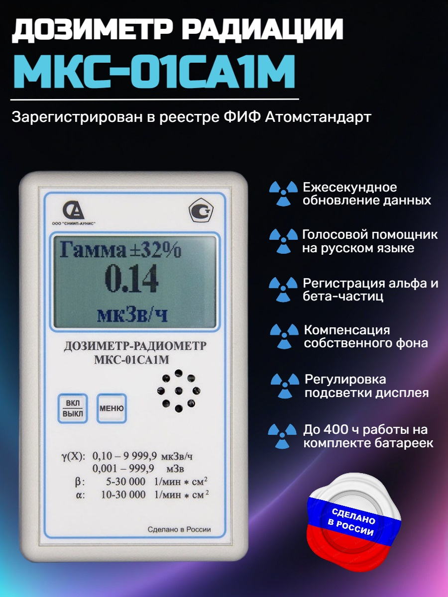 Дозиметр-индикатор радиоактивности МКС-01СА1М (МКС-М) профессиональный