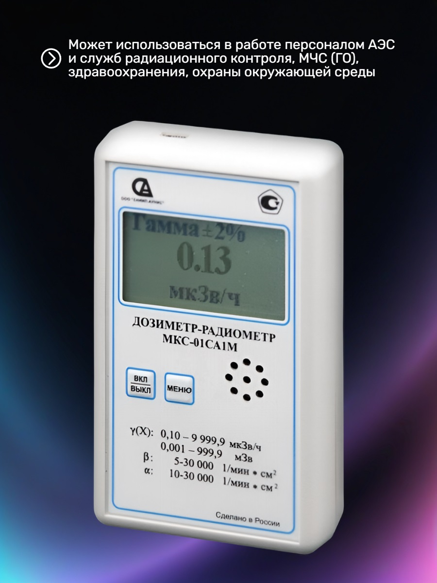 Дозиметр-индикатор радиоактивности МКС-01СА1М (МКС-М) профессиональный