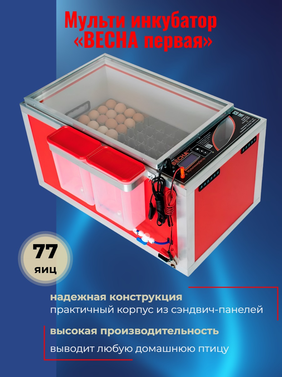 МультиИнкубатор «ВЕСНА первая»