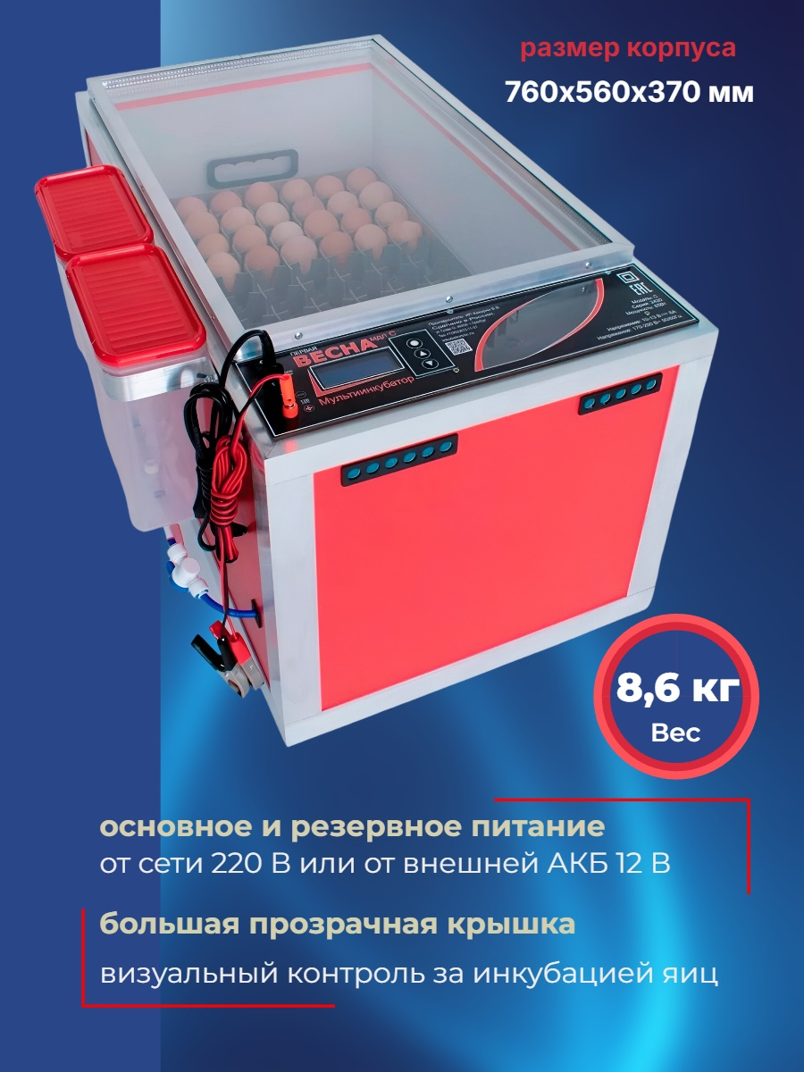 МультиИнкубатор «ВЕСНА первая»