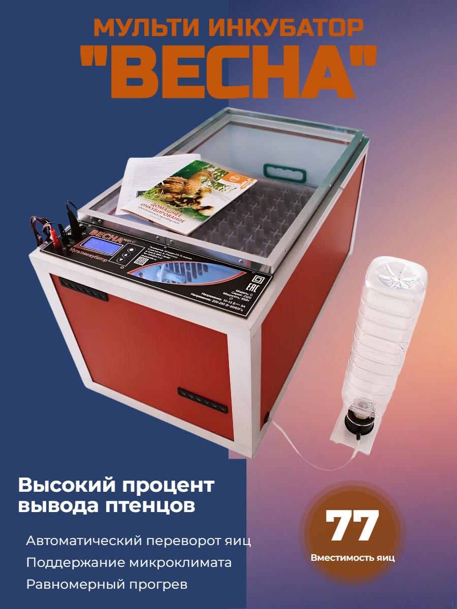 Мульти инкубатор «Весна» автоматический