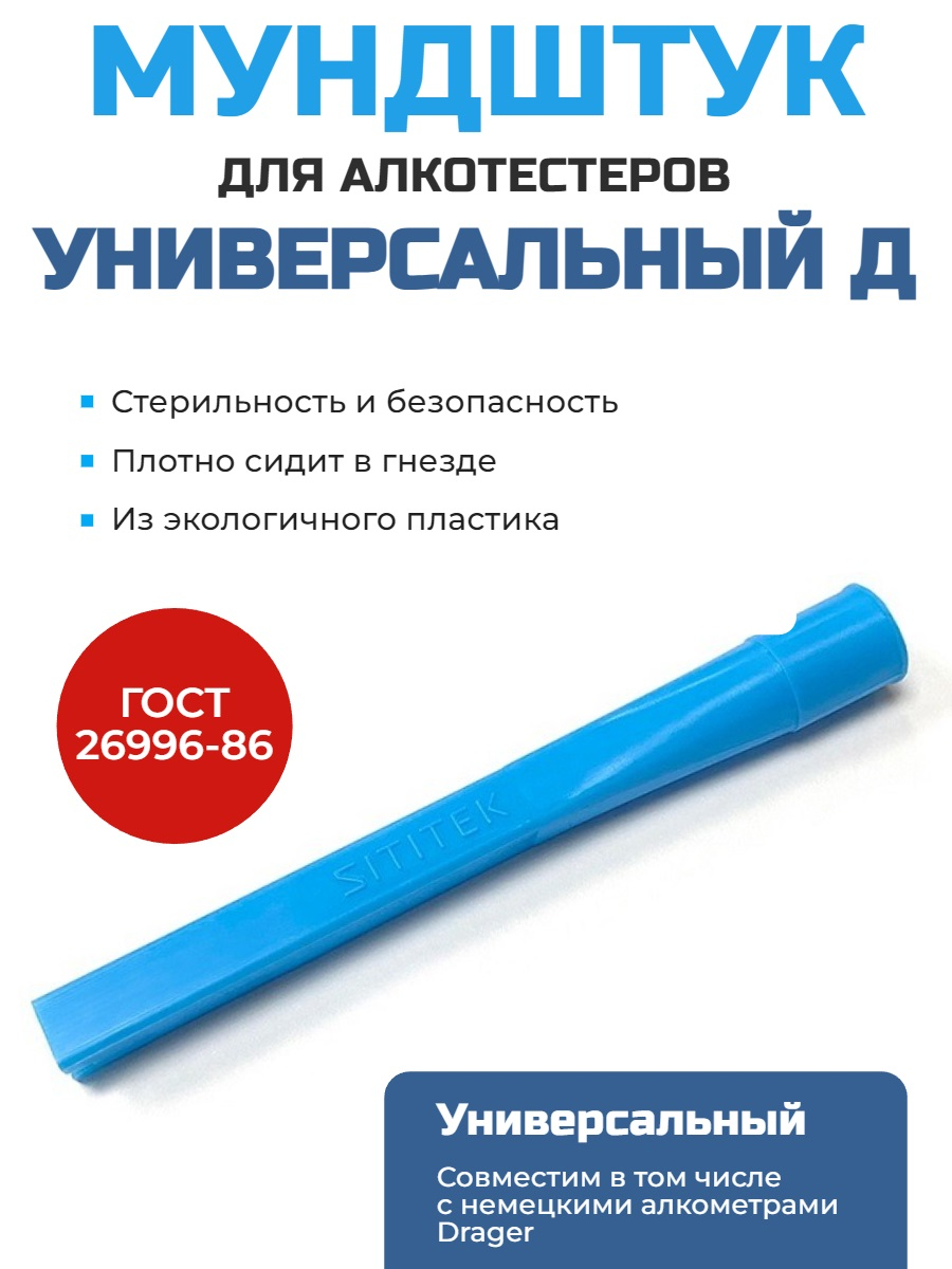 Мундштук для алкотестера Универсальный Д