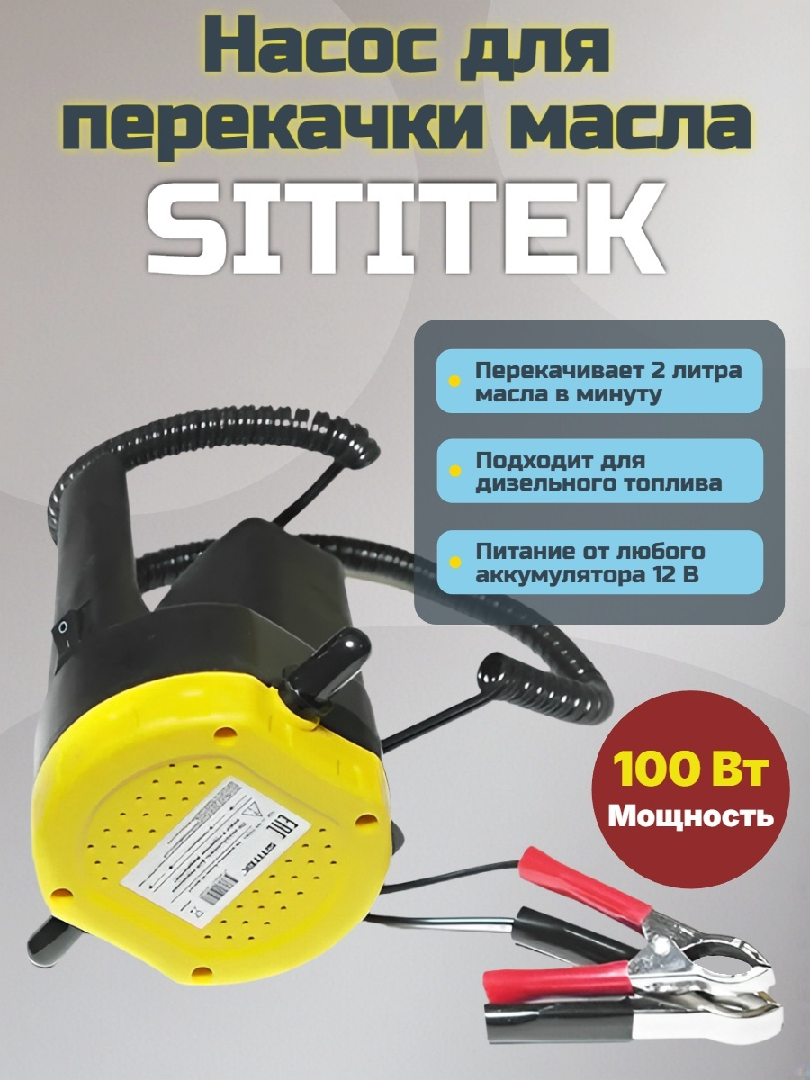 Насос для перекачки масла SITITEK 100Вт
