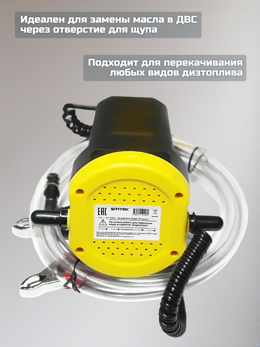 Насос для перекачки масла SITITEK 100Вт