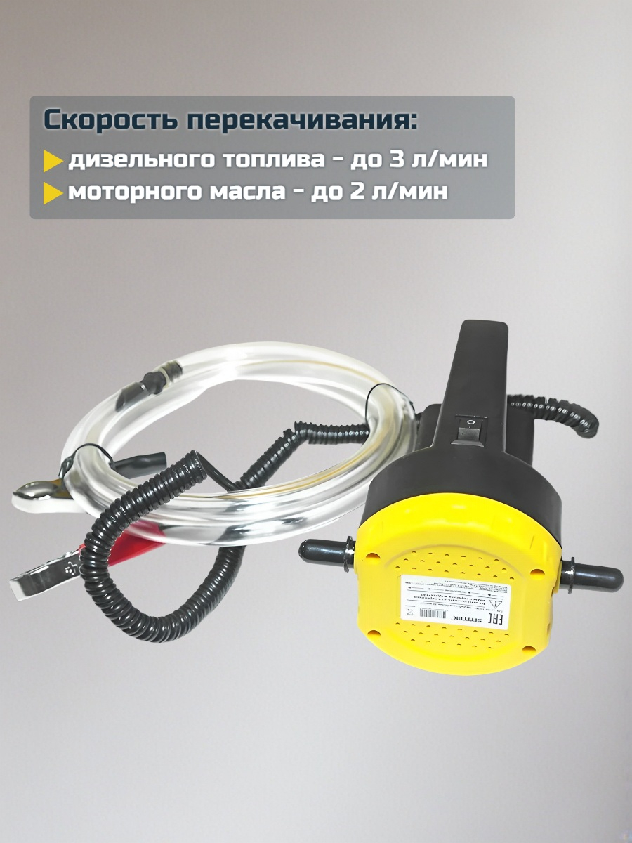 Насос для перекачки масла SITITEK 100Вт