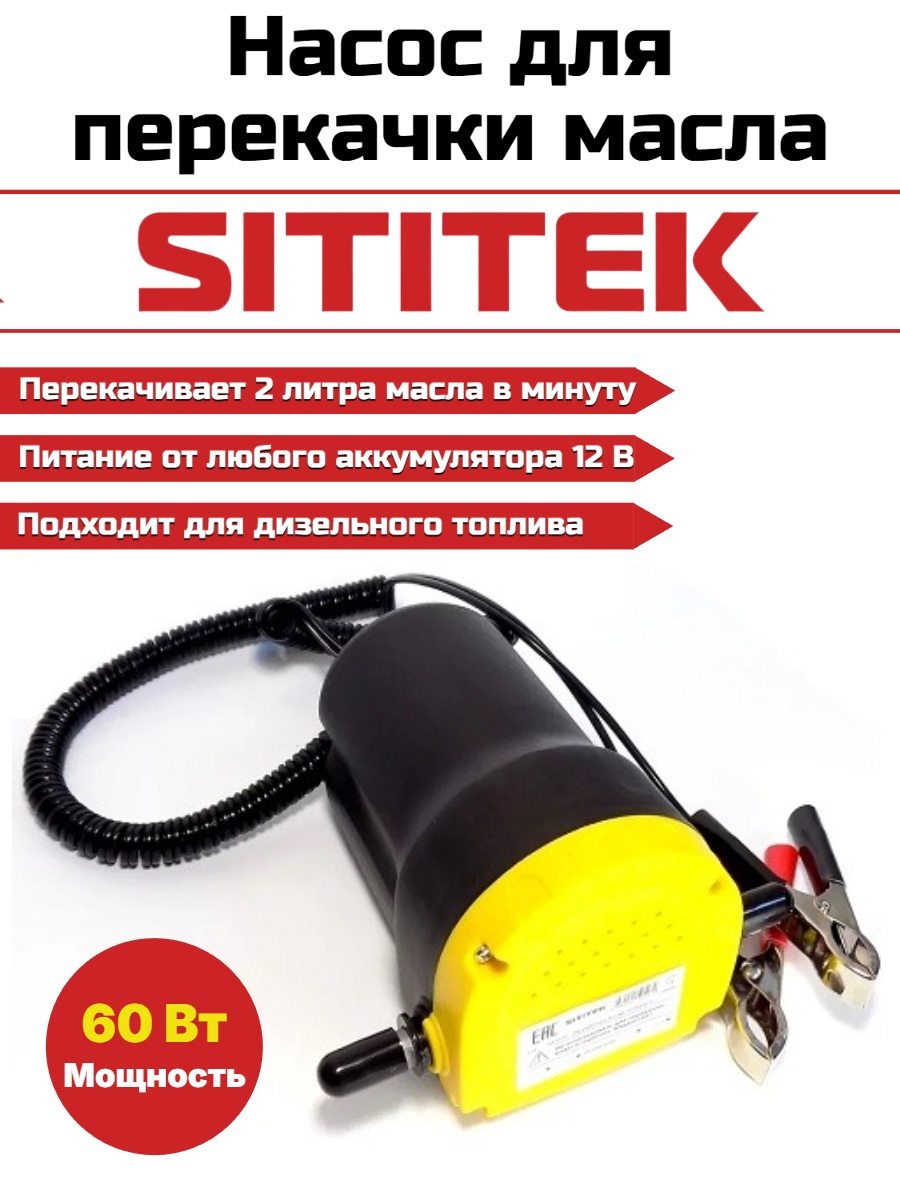 Портативный насос для откачки масла/дизельного топлива "SITITEK 60Вт" 