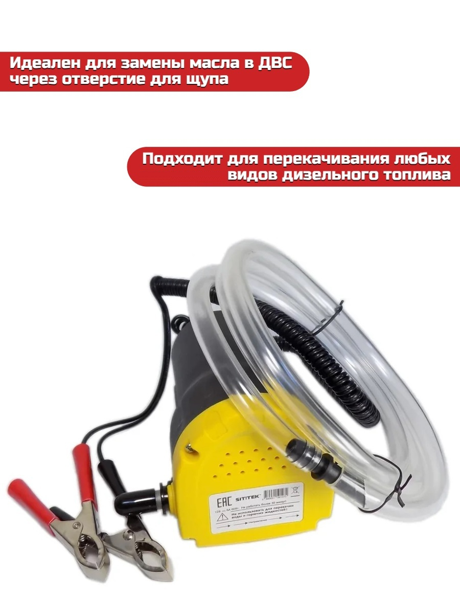 Насос для перекачки масла SITITEK 60Вт