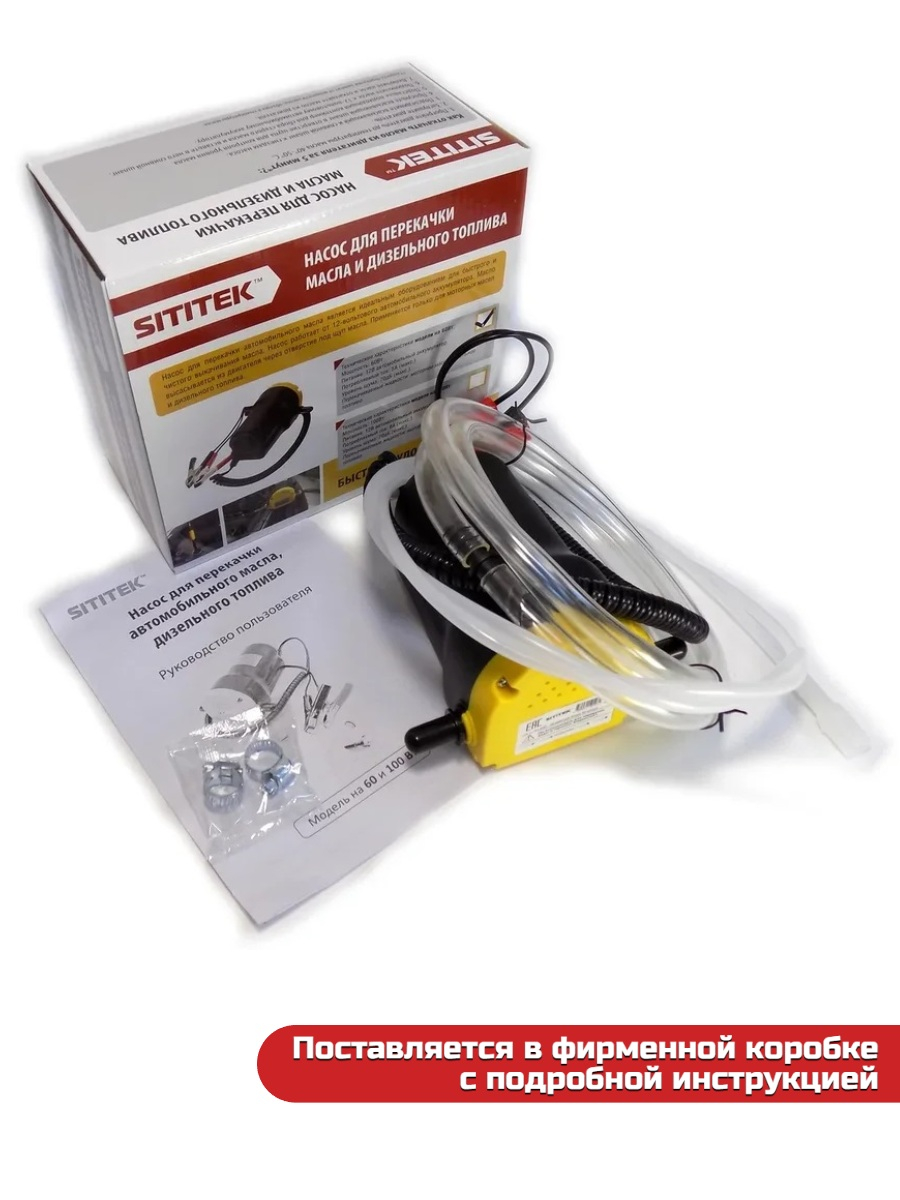 Насос для перекачки масла SITITEK 60Вт