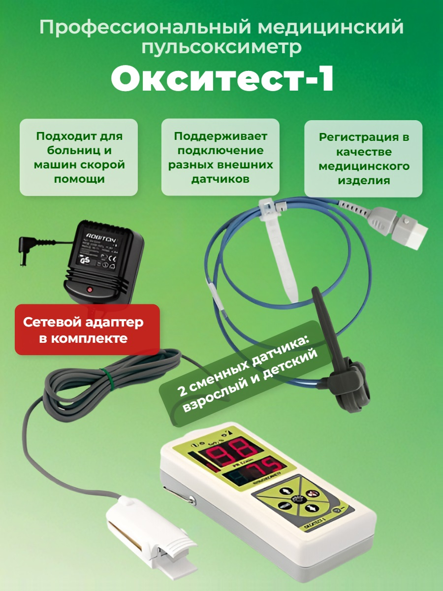 Пульсоксиметр Окситест-1 с датчиками для взрослых и детей