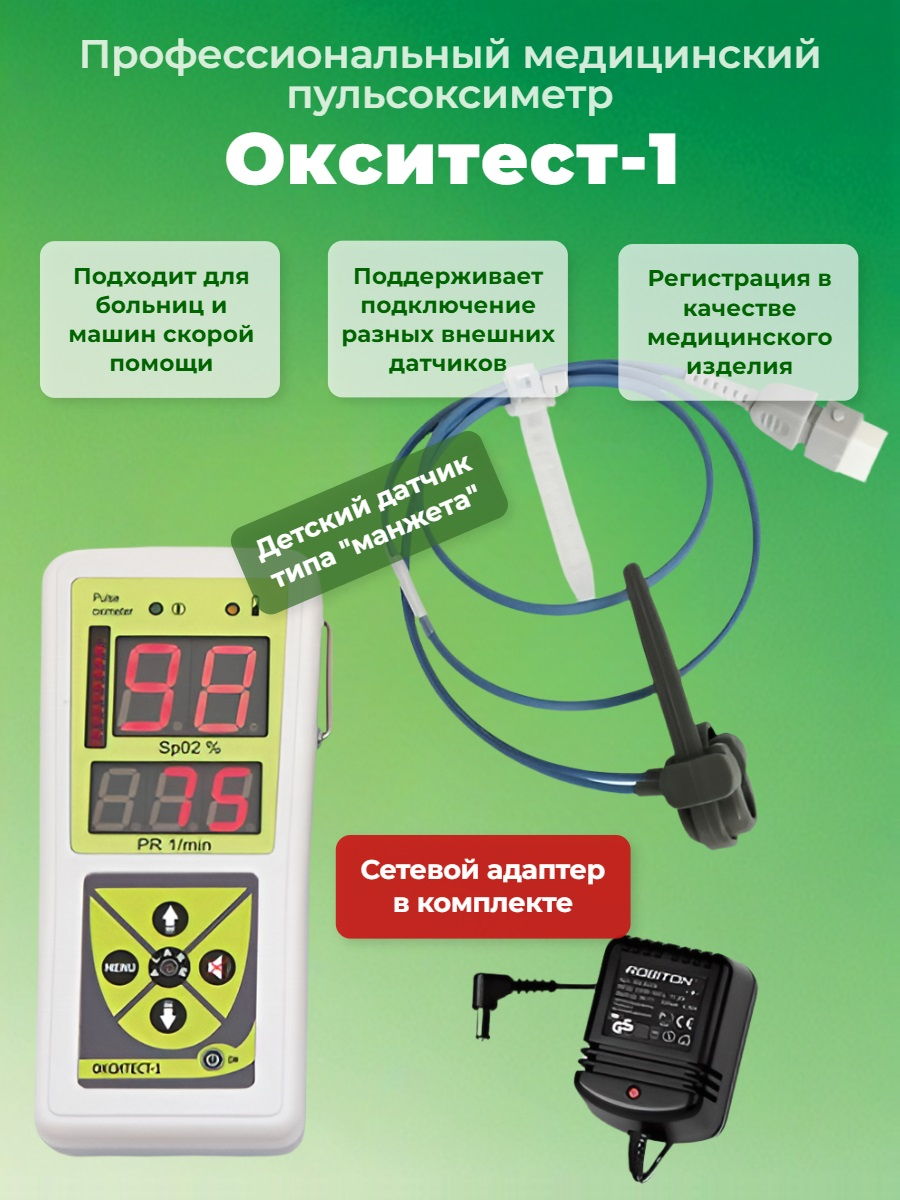 Пульсоксиметр Окситест-1 для детей