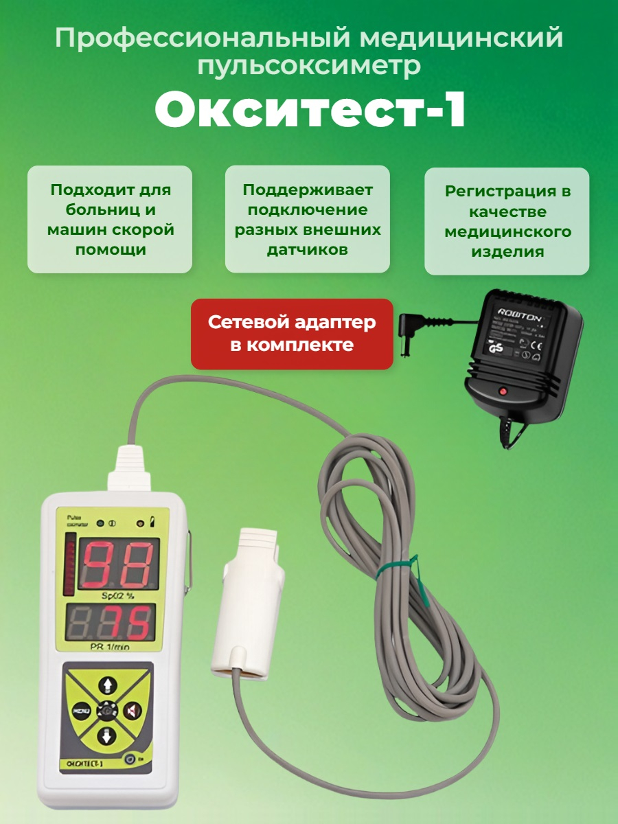 Пульсоксиметр Окситест-1 для взрослых (с адаптером)