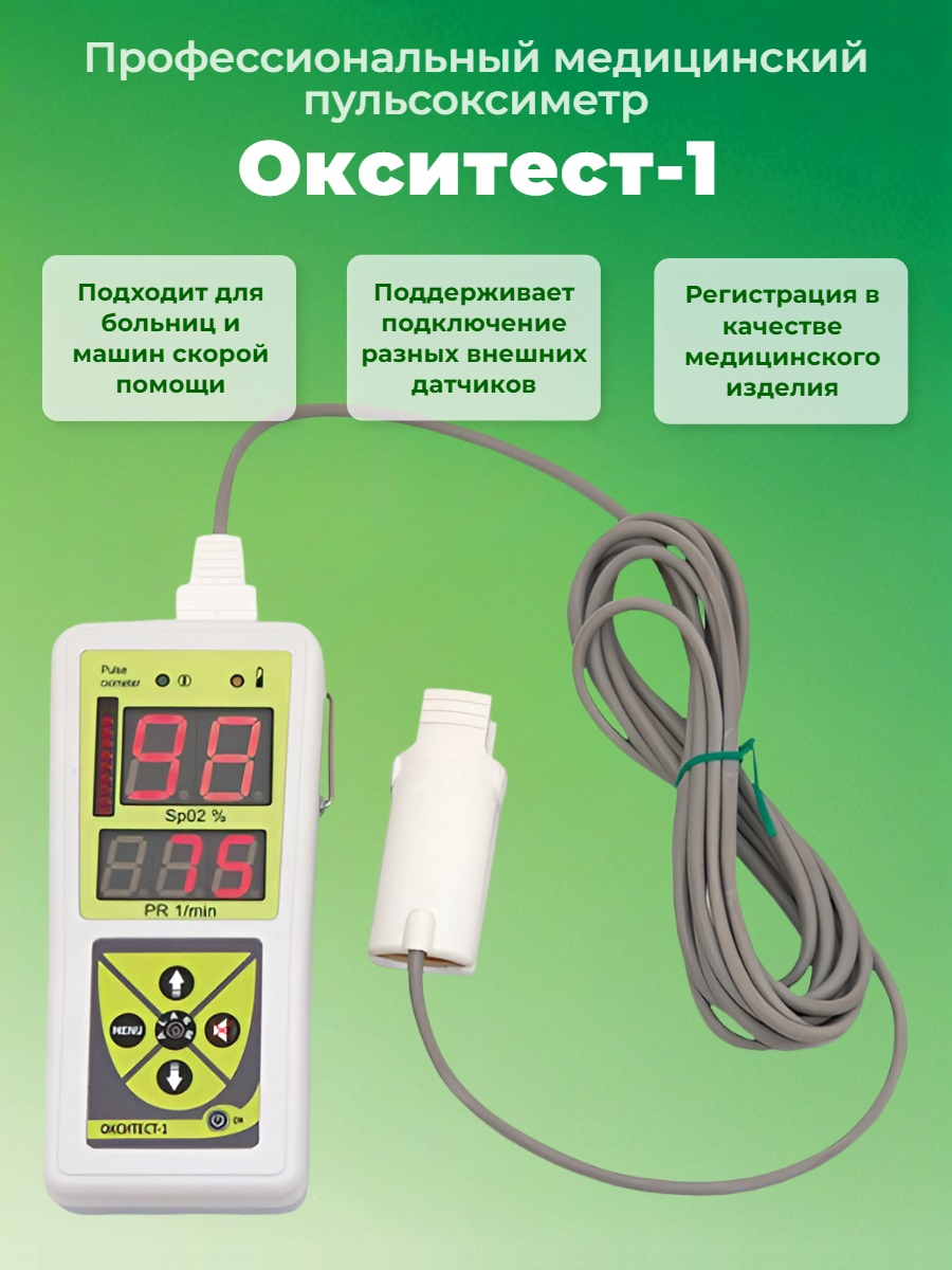 Пульсоксиметр Окситест-1 для взрослых (без адаптера)
