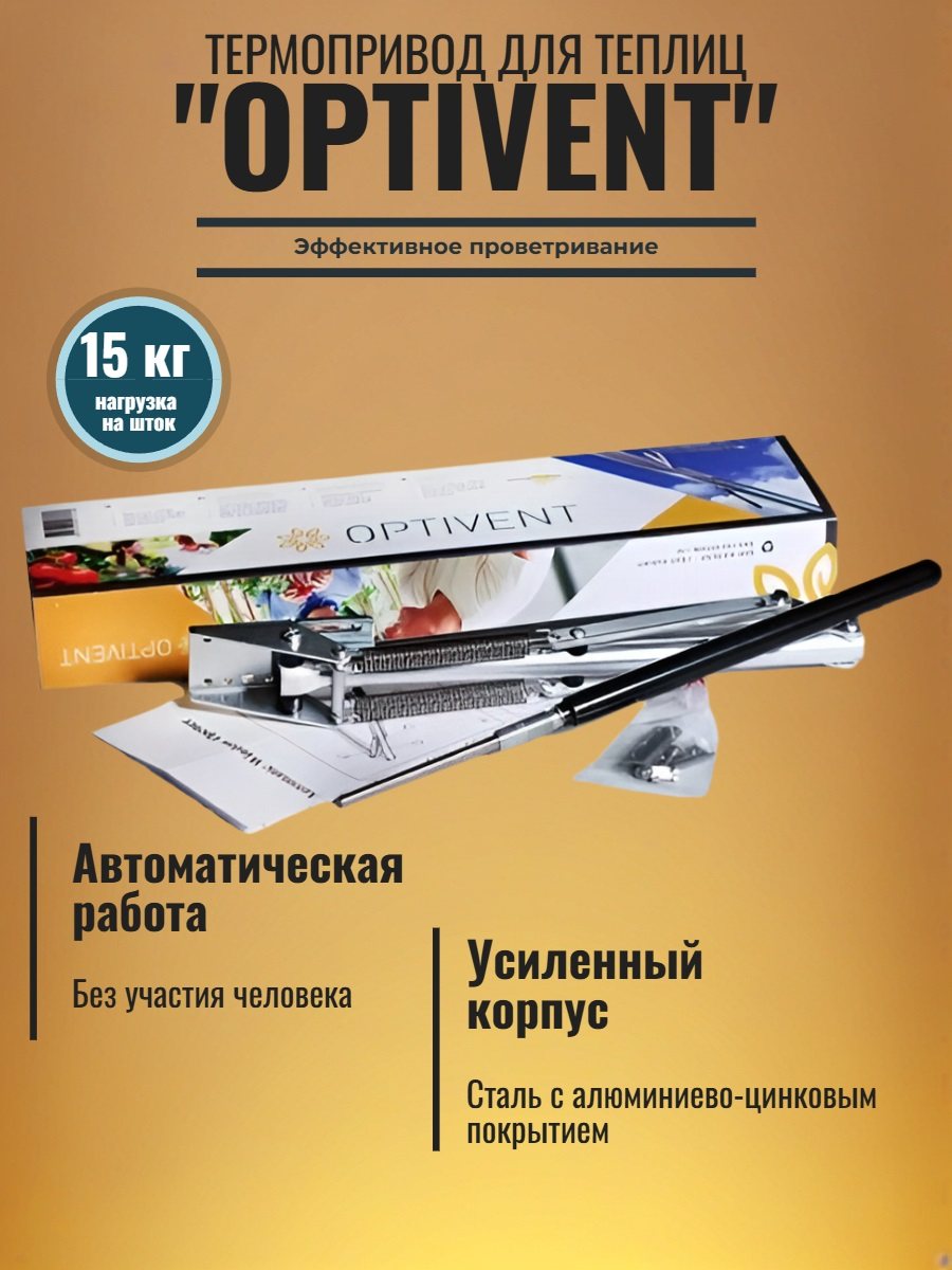 Термопривод для теплиц "OPTIVENT" с двумя пружинами и пылезащитой штока