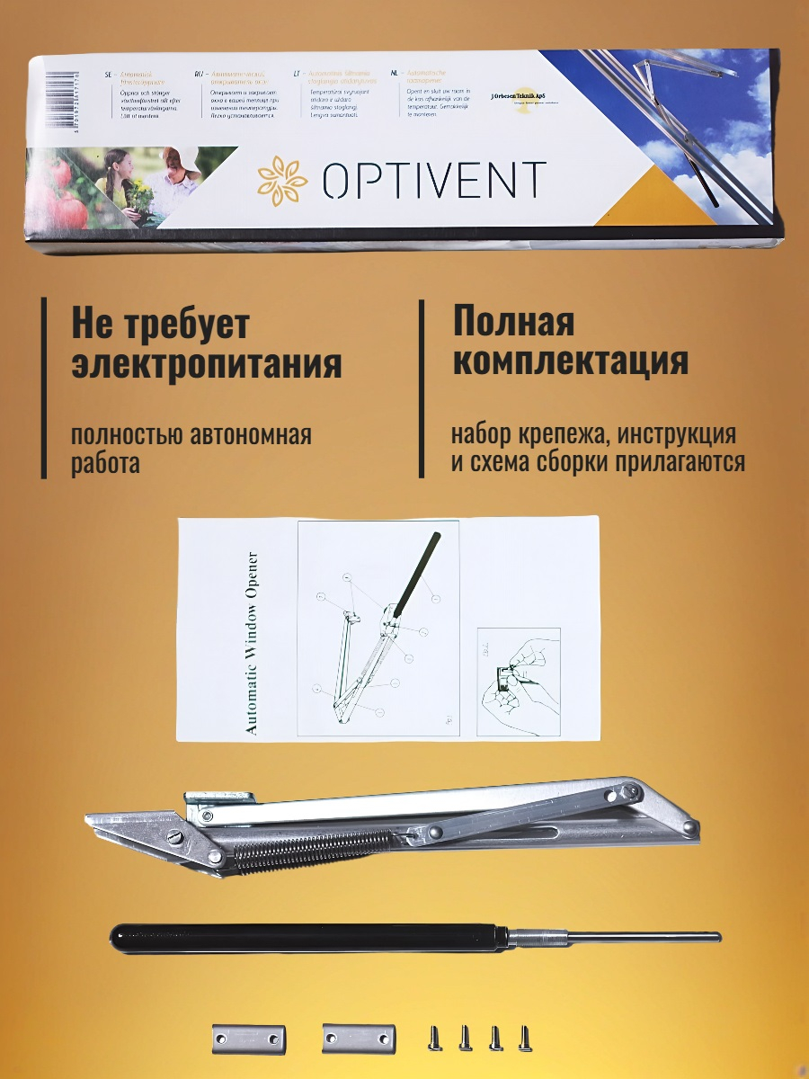 Термопривод для теплиц OPTIVENT с двумя пружинами и пылезащитой штока