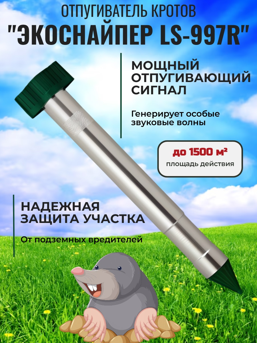 Отпугиватель кротов ЭкоСнайпер LS-997R