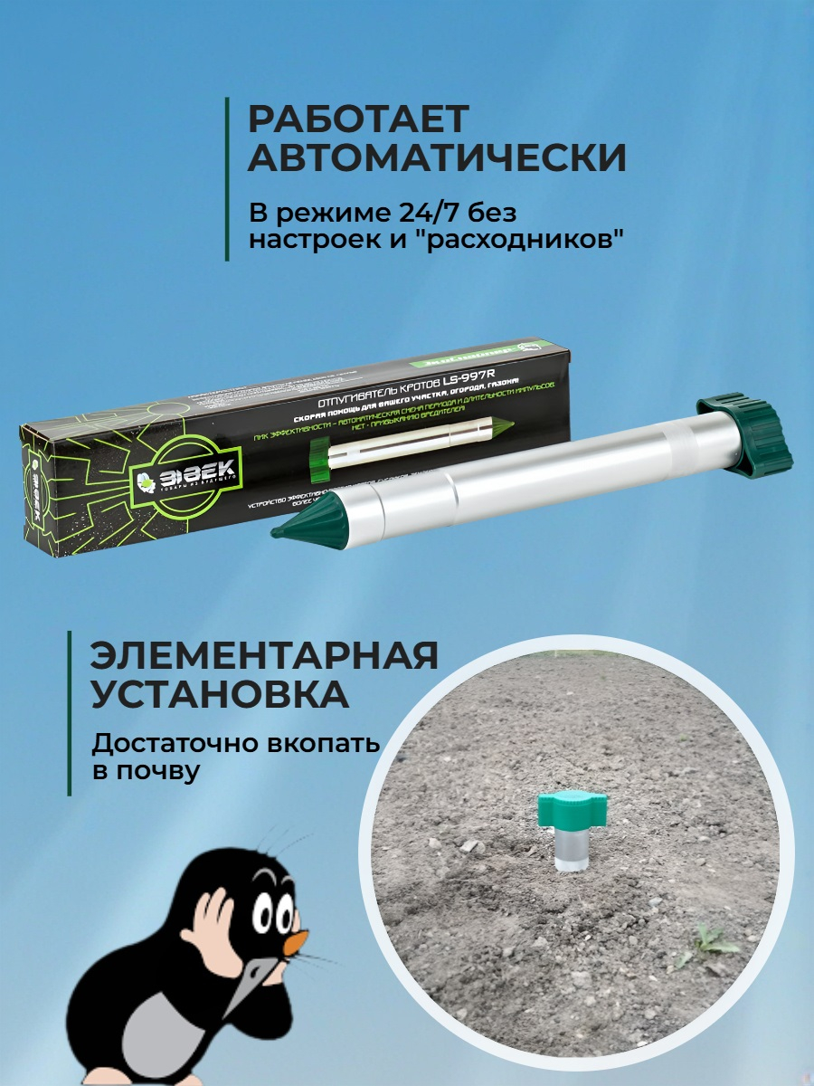 Отпугиватель кротов ЭкоСнайпер LS-997R