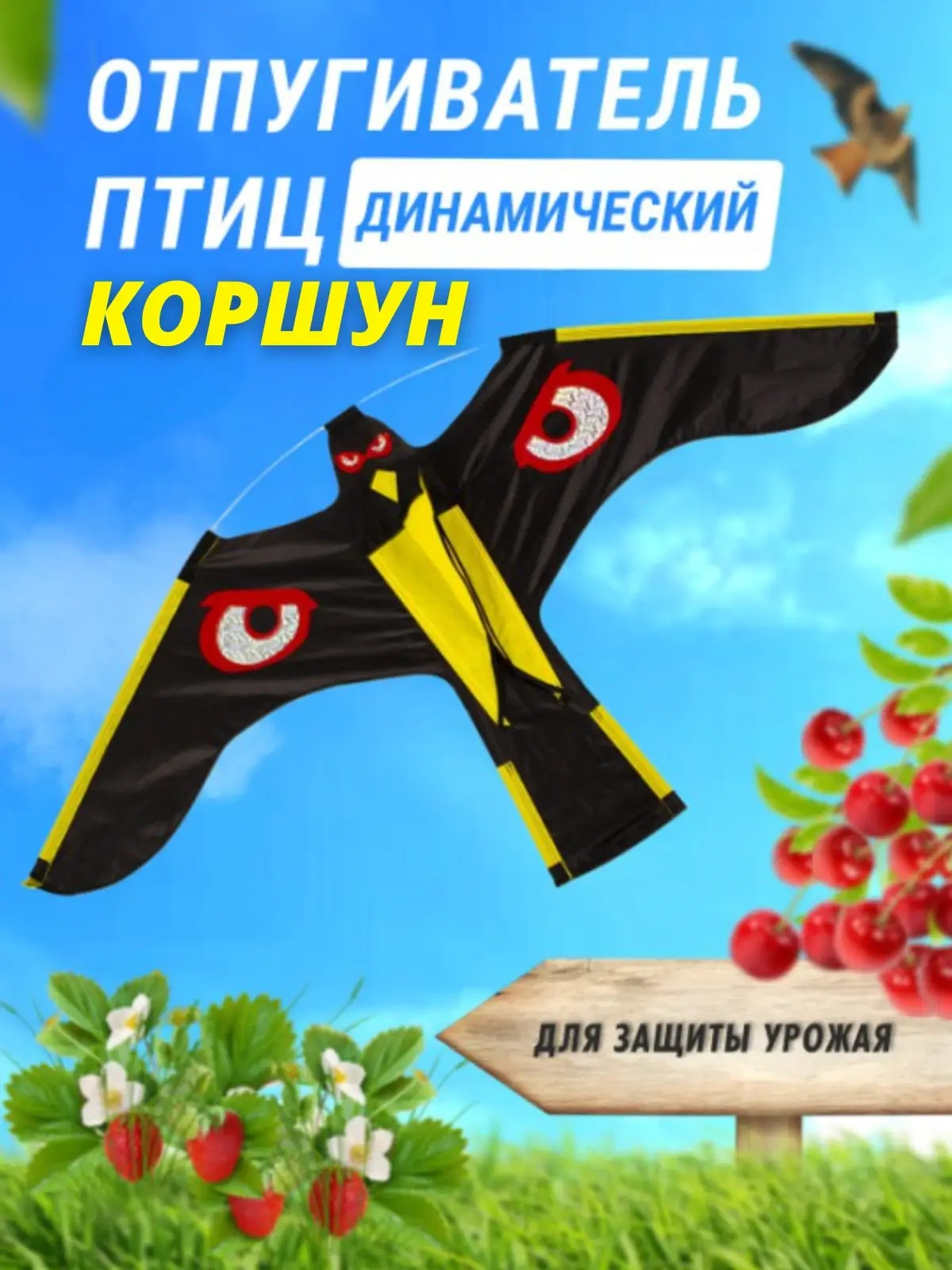 Отпугиватель птиц Воздушный змей Коршун (140x70)