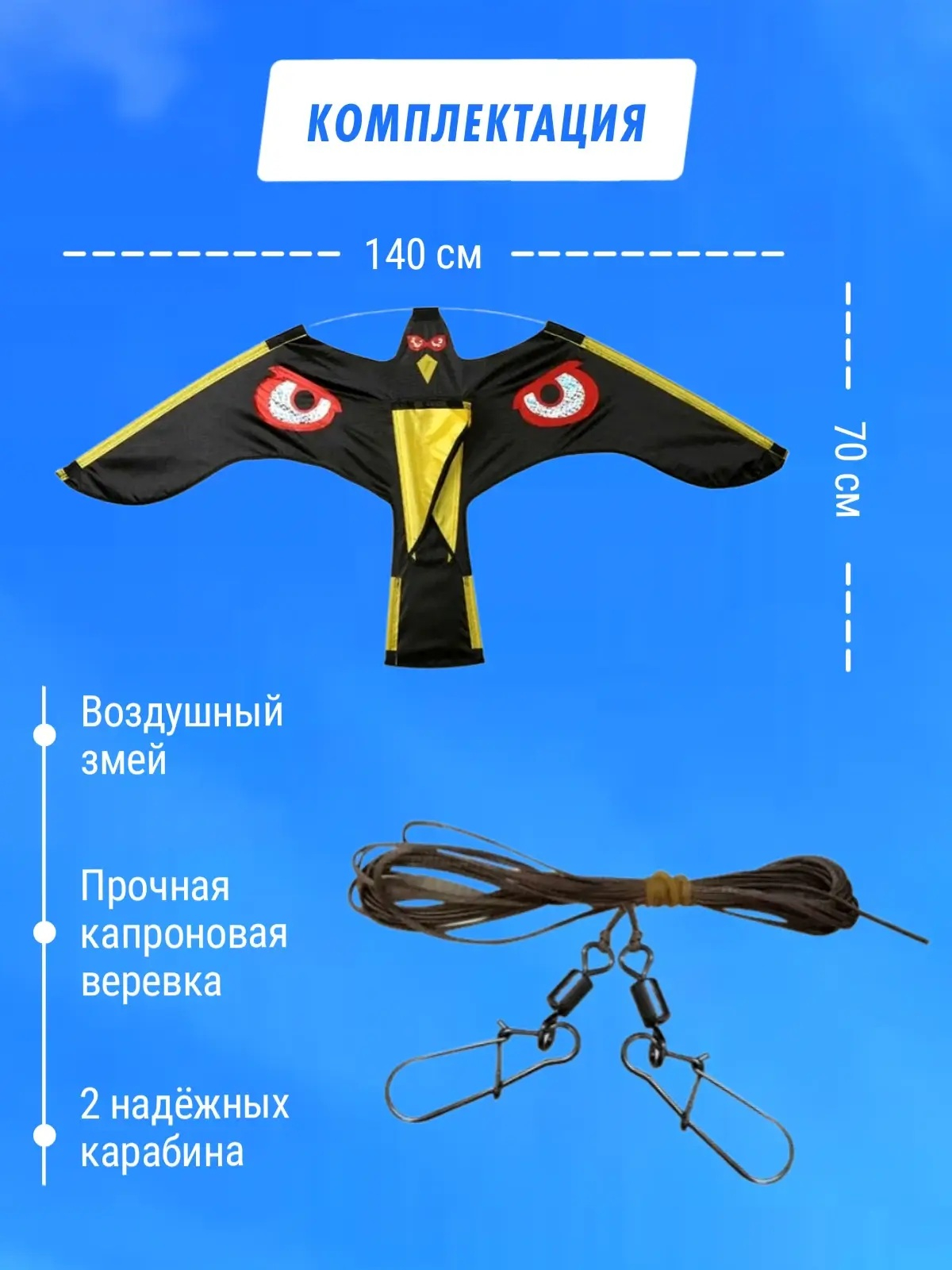 Отпугиватель птиц Воздушный змей Коршун (140x70)