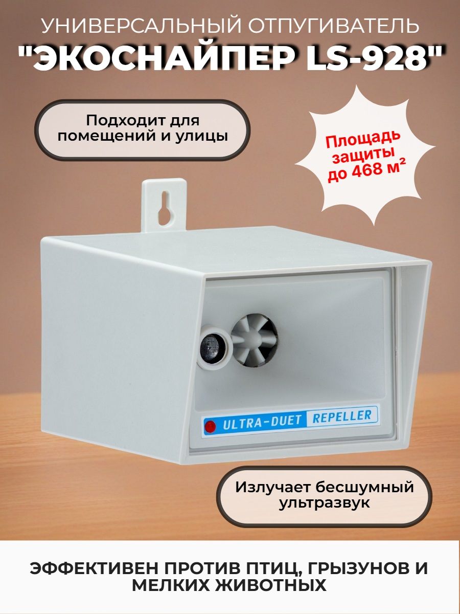 Отпугиватель птиц "ЭкоСнайпер LS-928"