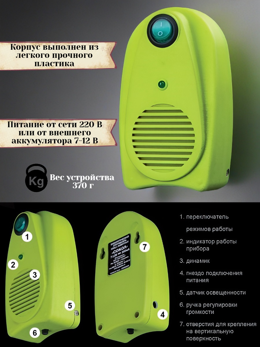 Биоакустический отпугиватель птиц и животных «СОКОЛ»