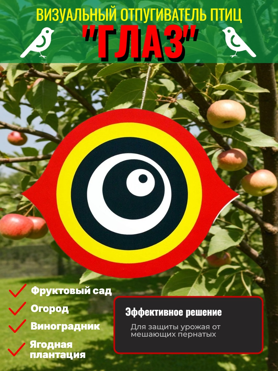 Визуальный отпугиватель птиц «Глаз» 