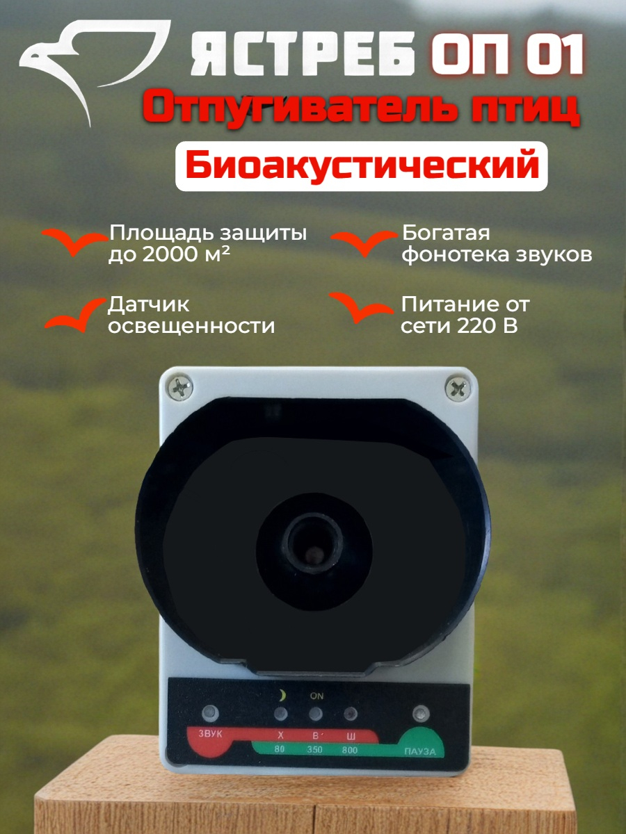 Отпугиватель птиц Ястреб ОП-01