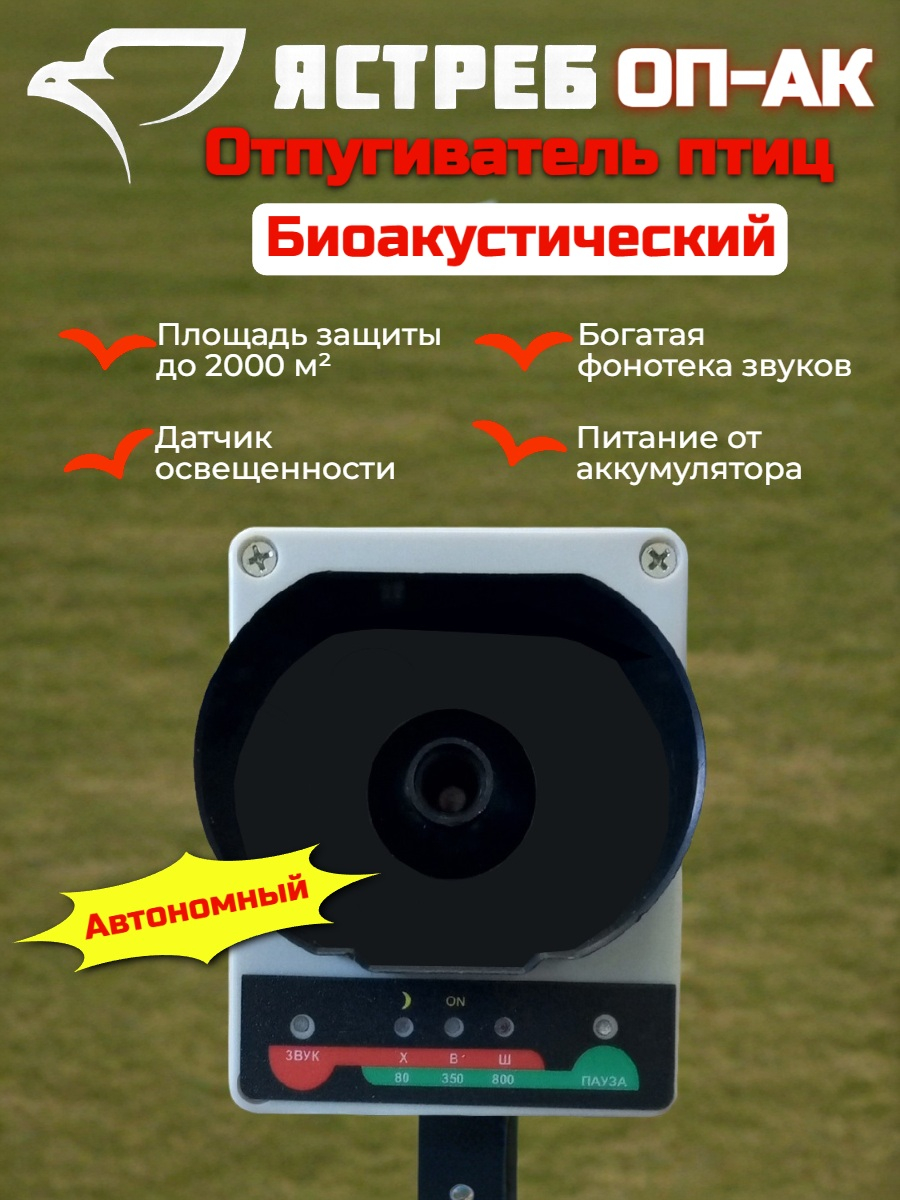 Отпугиватель птиц Ястреб ОП-АК