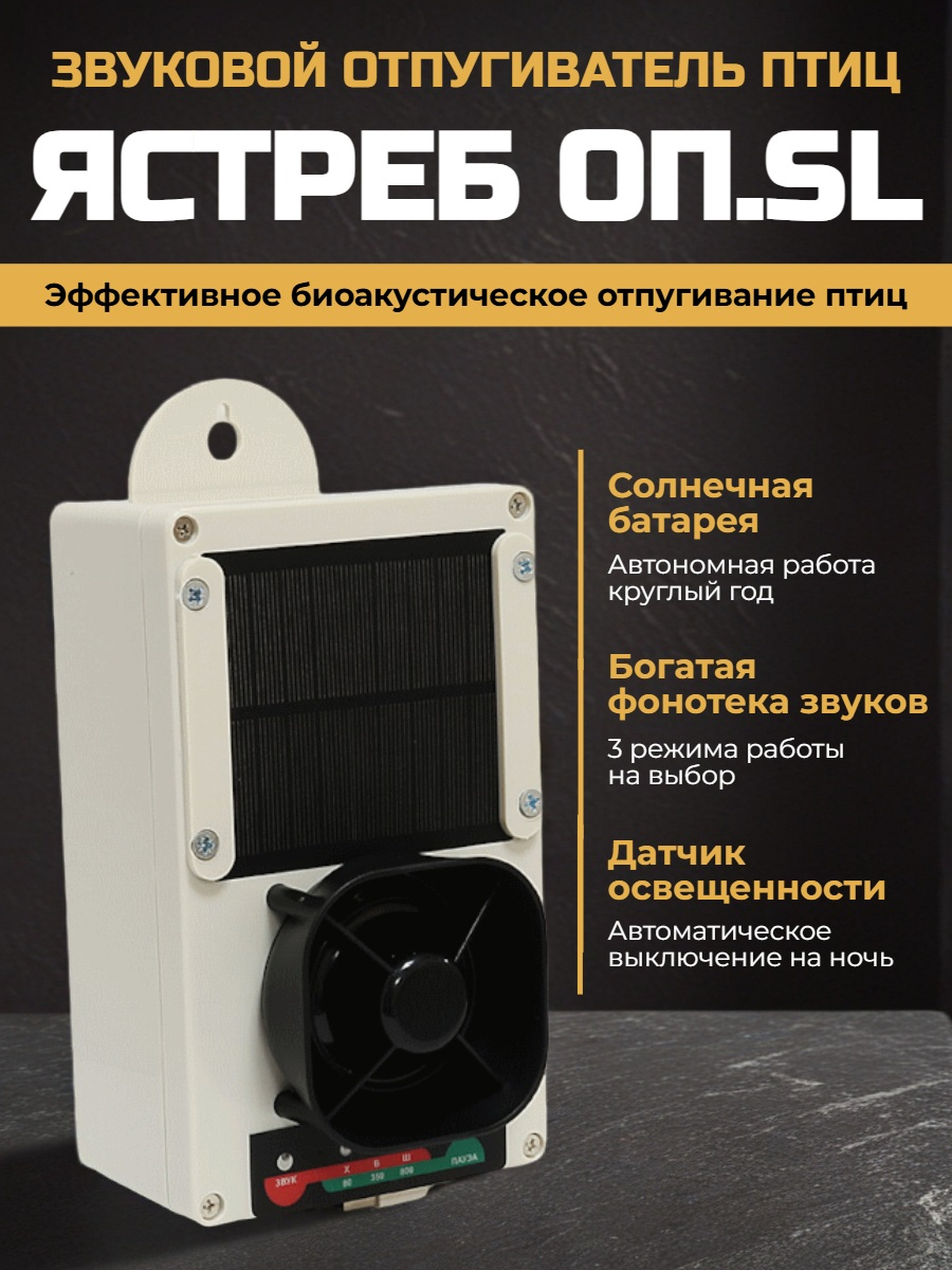 Отпугиватель птиц Ястреб ОП.SL-01