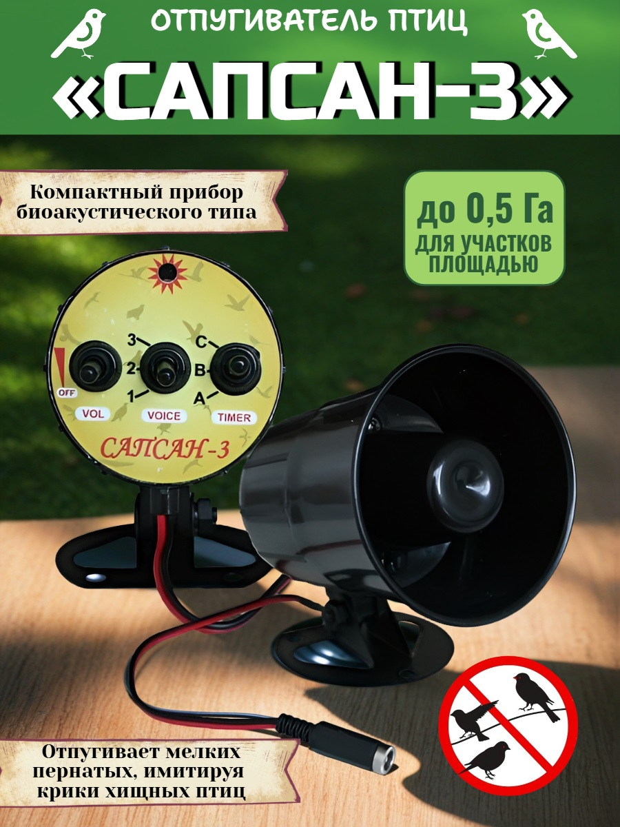 Звуковой отпугиватель птиц "Сапсан"