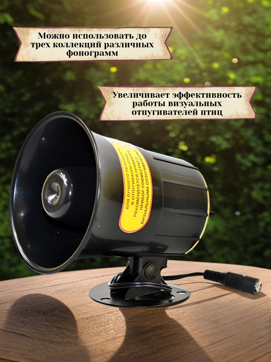 Звуковой отпугиватель птиц Сапсан