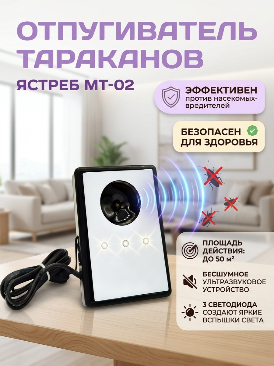 Ультразвуковой отпугиватель тараканов “Ястреб МТ-02”