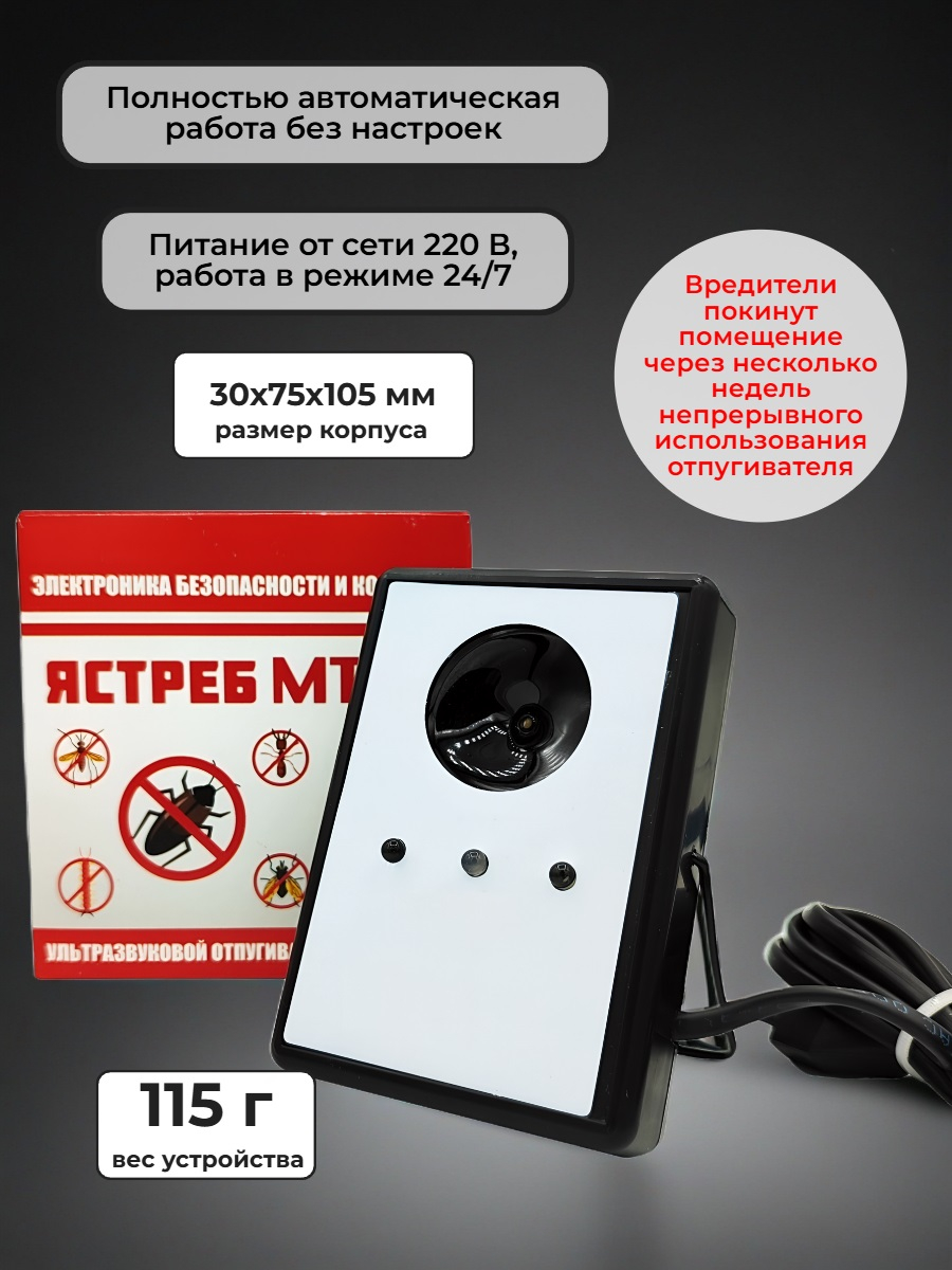 Ультразвуковой отпугиватель тараканов “Ястреб МТ-02”