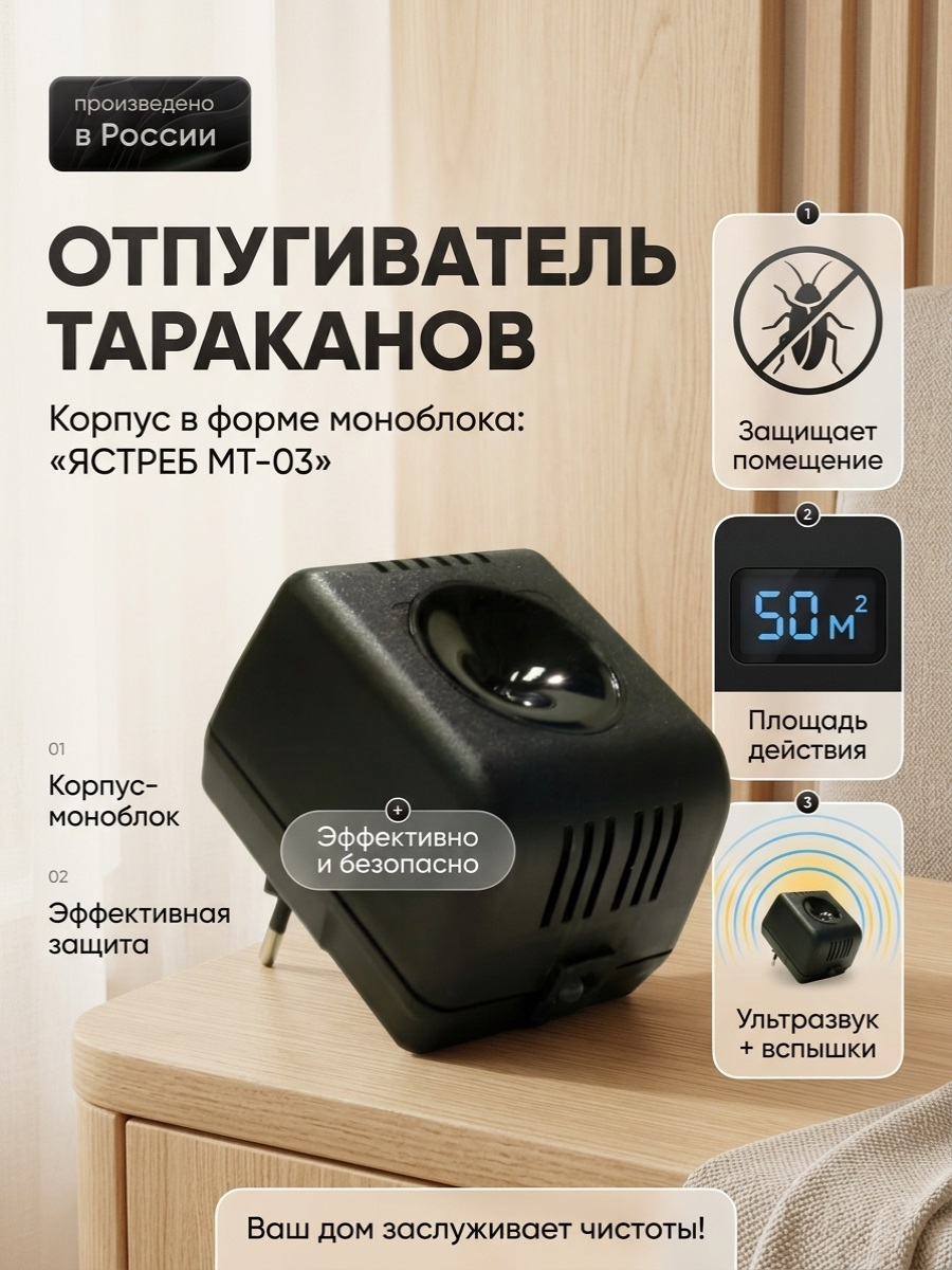 Ультразвуковой отпугиватель тараканов “Ястреб МТ-03”