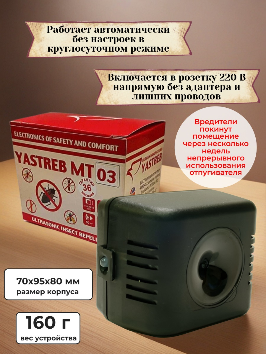 Ультразвуковой отпугиватель тараканов “Ястреб МТ-03”