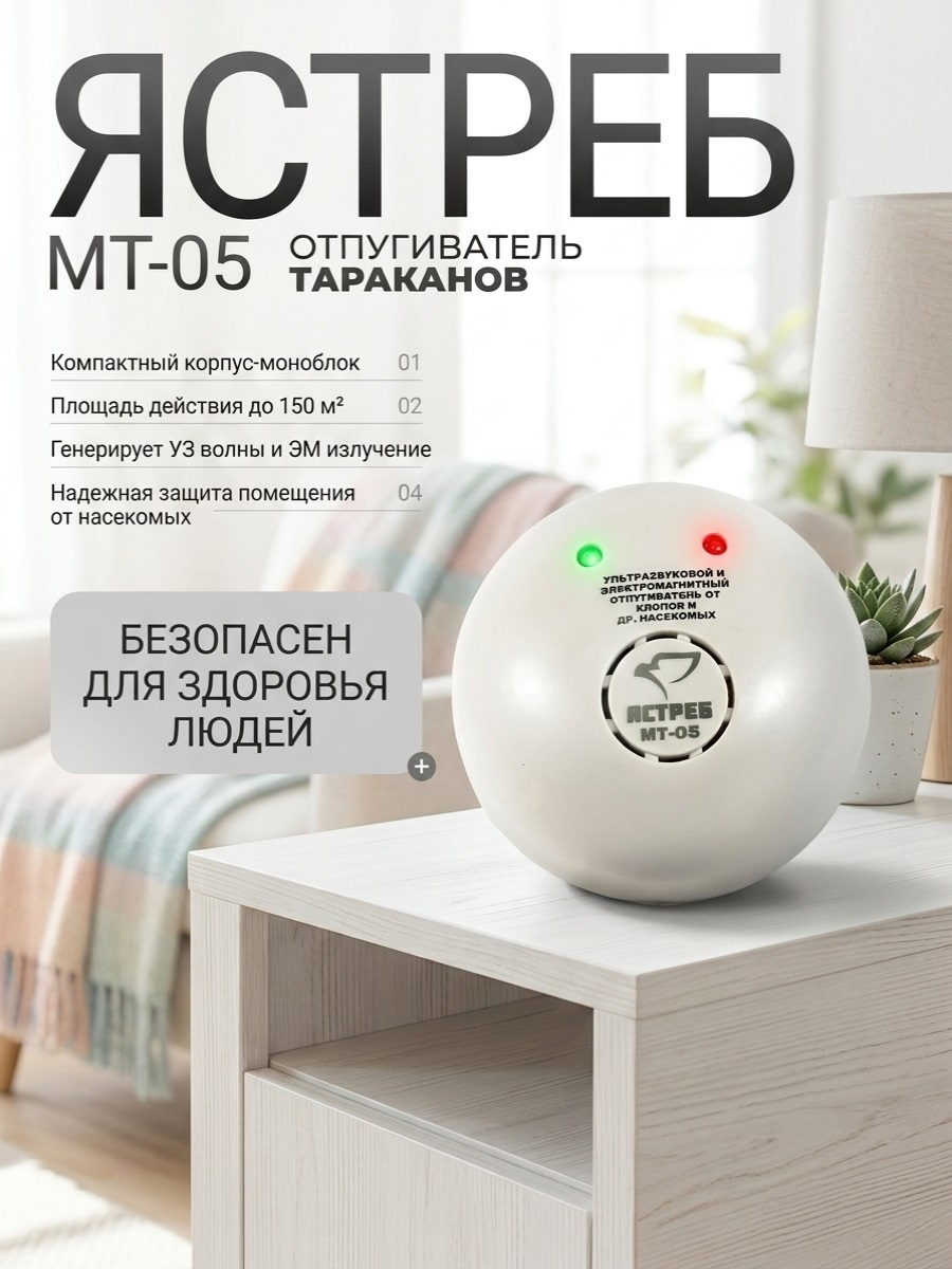 Ультразвуковой отпугиватель тараканов “Ястреб МТ-05”