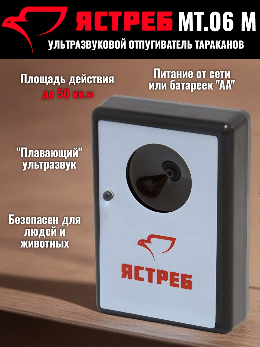 Отпугиватель тараканов Ястреб МТ.06 М