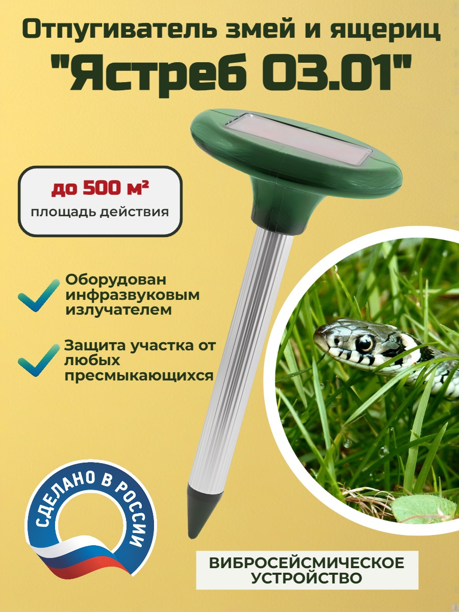 Вибросейсмический отпугиватель змей и ящериц Ястреб ОЗ 01 на солнечных батареях