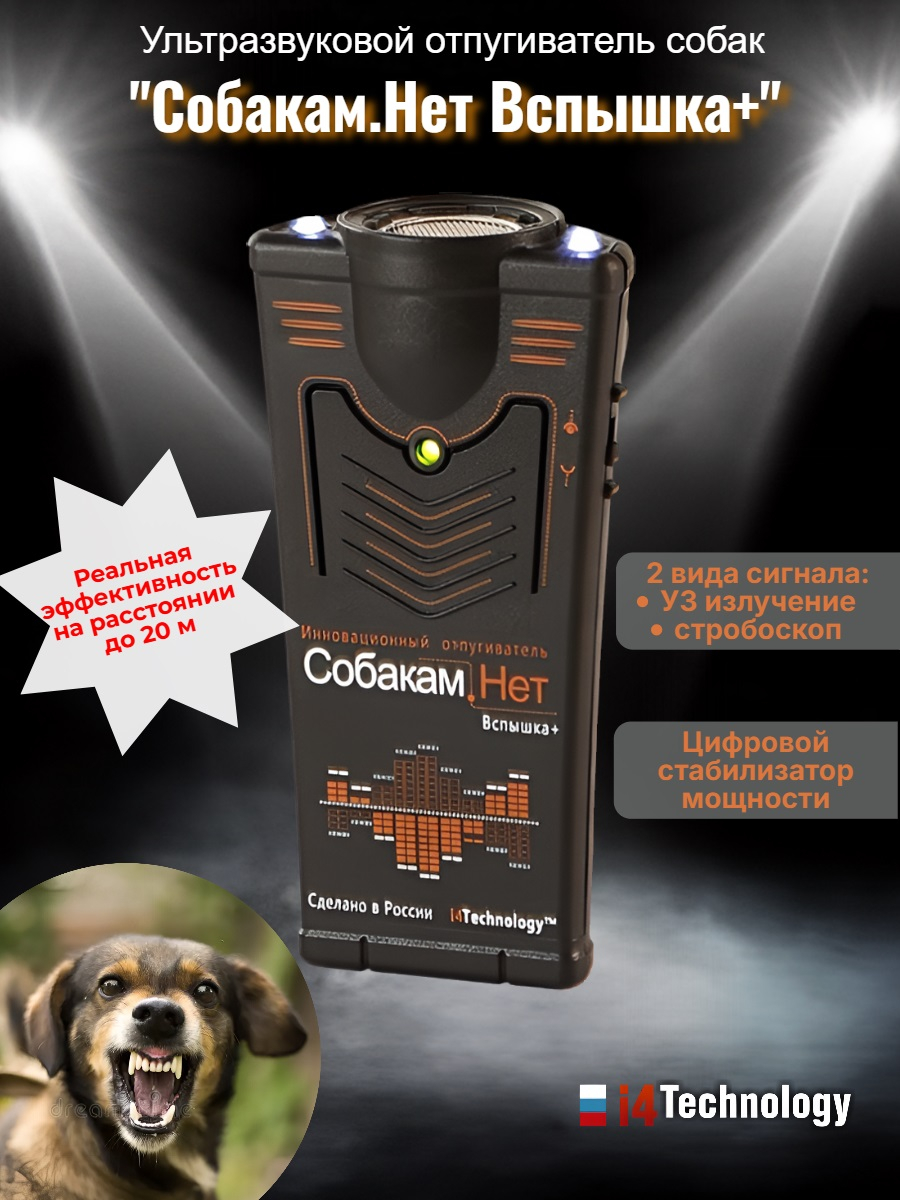Отпугиватель собак "Собакам.Нет Вспышка+"