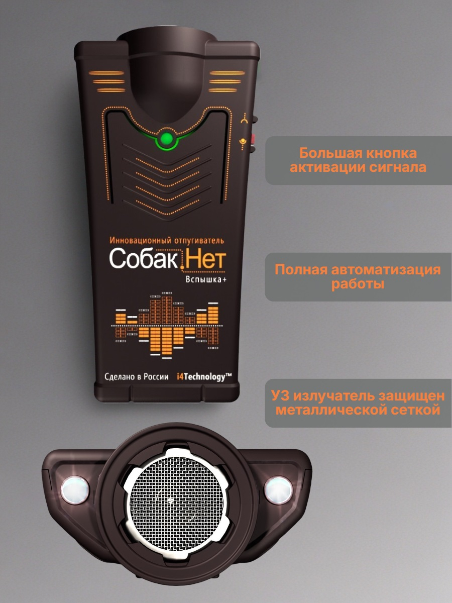 Ультразвуковой отпугиватель собак Собакам.Нет Вспышка+ с тройным воздействием