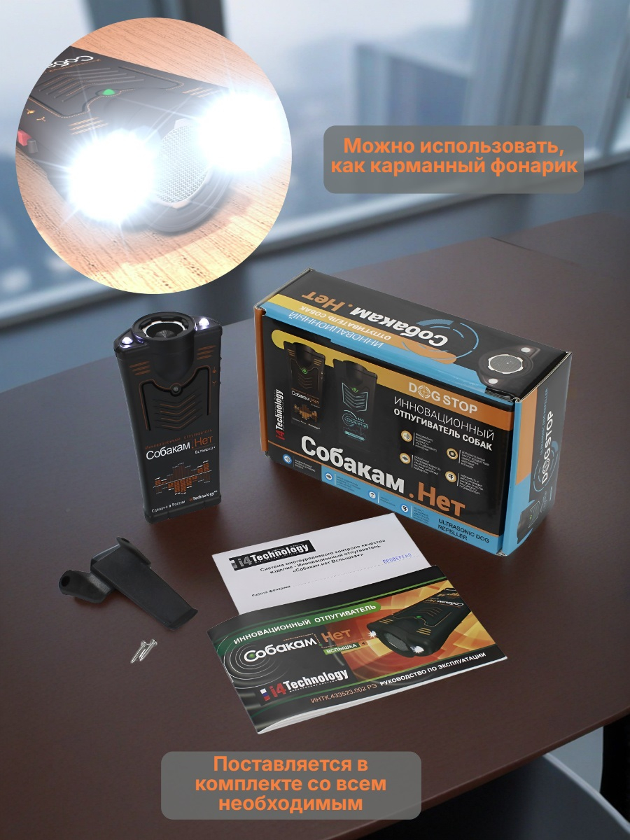 Ультразвуковой отпугиватель собак Собакам.Нет Вспышка+ с тройным воздействием